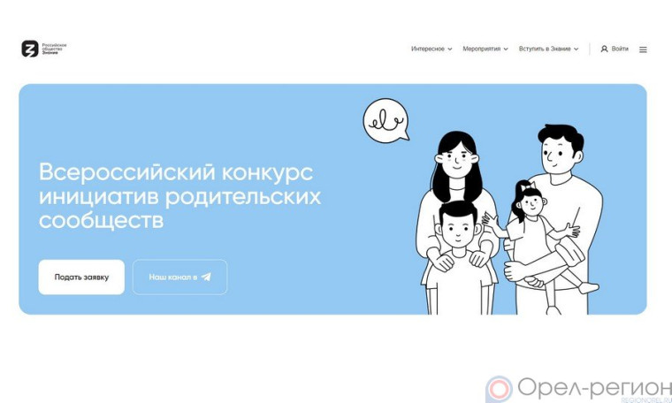 Конкурс инициатив родительских сообществ в 2024-2025 учебном году. Начался прием заявок на конкурс Общества "Знание" для активных родителей.