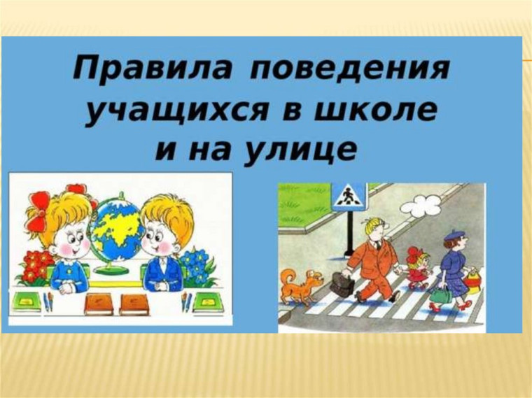 Правила поведения учащихся в школе и на улице.