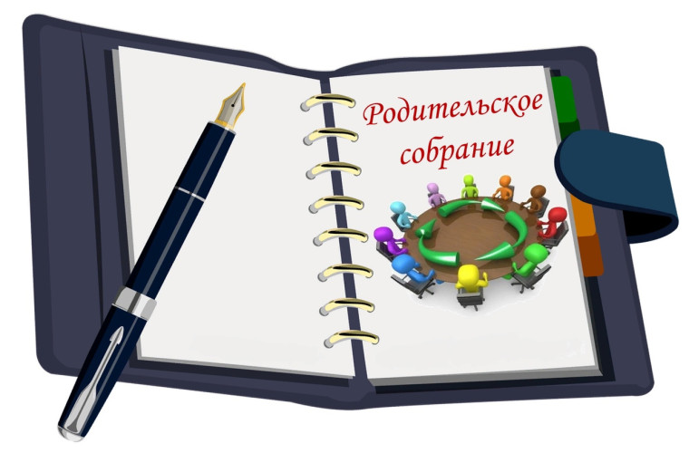 Родительские собрания.