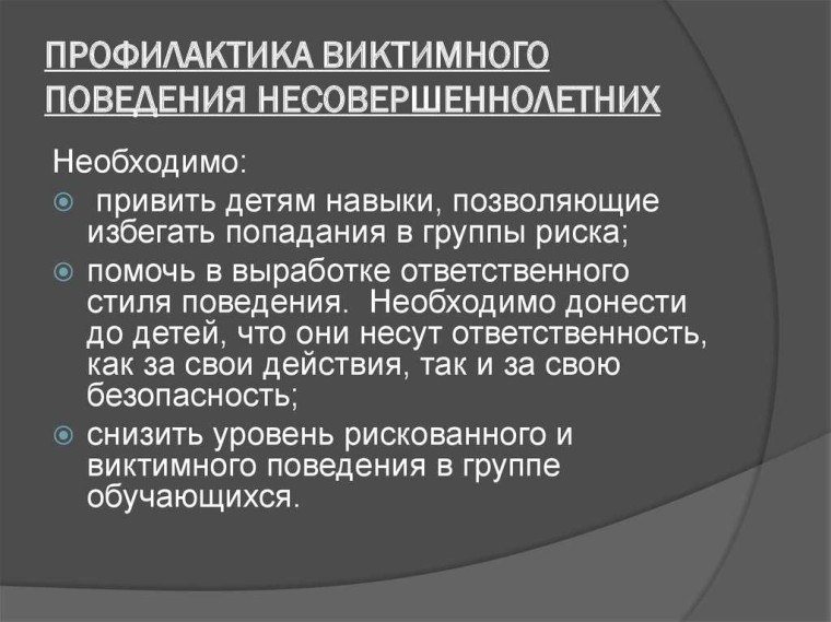 Виктимное поведение подростков: причины, профилактика.