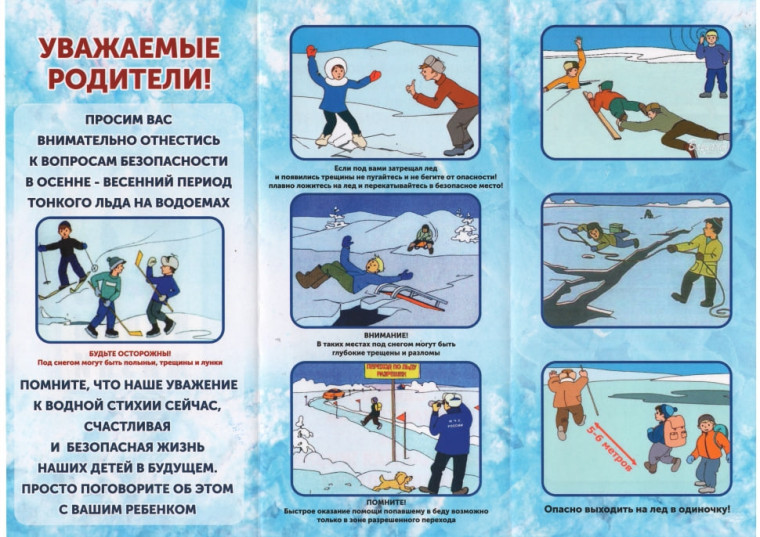 БУДЬТЕ ВНИМАТЕЛЬНЫ И ОСТОРОЖНЫ! ТОНКИЙ ЛЕД ОПАСЕН!.