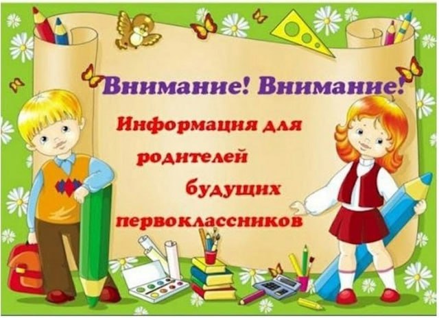 Уважаемые родители (законные представители) будущих первоклассников!.