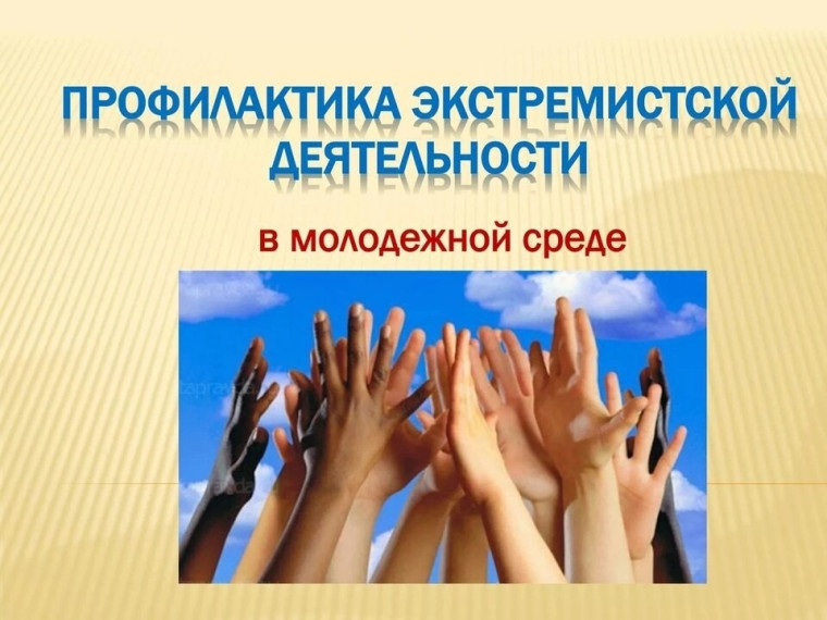 Классный час :" Профилактика экстремизма в молодежной среде" в 6 классе.