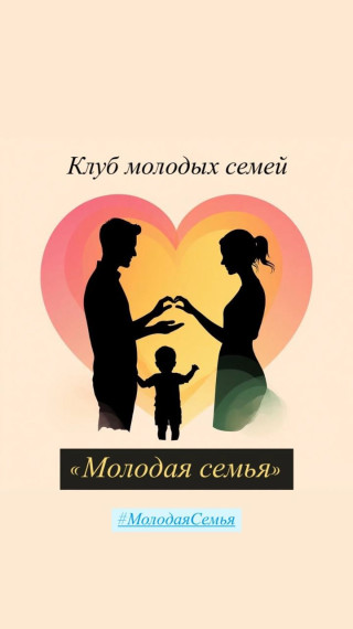 ПРОГРАММА КЛУБА «МОЛОДАЯ СЕМЬЯ» на 2025-2026 учебный год.