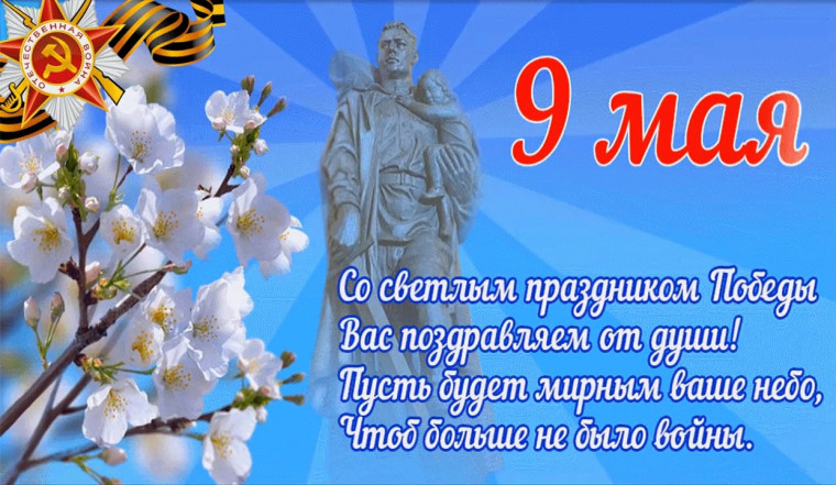 ПОЗДРАВЛЯЕМ ВСЕХ С ДНЁМ ВЕЛИКОЙ ПОБЕДЫ!.
