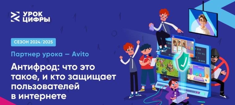 Новый Урок цифры: «Антифрод: что это такое, и кто защищает пользователей в интернете».