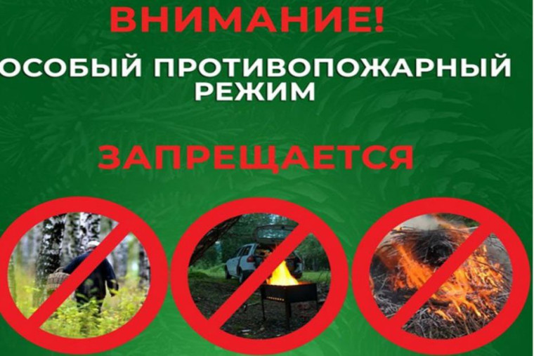 Особый противопожарный режим!.